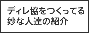 ディレ協をつくってる妙な人たちの紹介