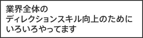 業界全体のディレクションスキル向上のためにいろいろやってます