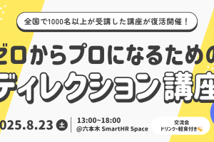 ゼロからプロになるためのディレクション講座【入門編】