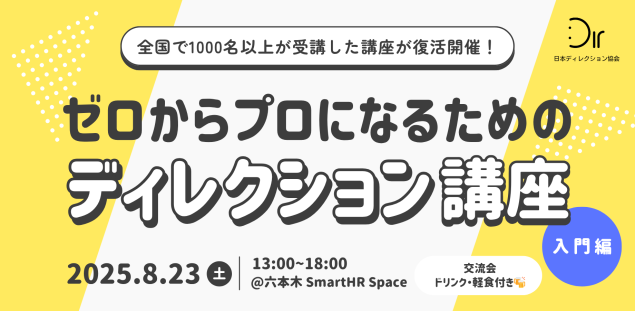 ゼロからプロになるためのディレクション講座【入門編】