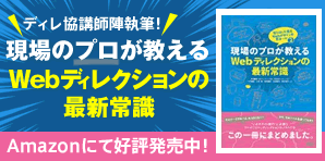 ディレ協講師陣執筆！現場のプロが教えるWebディレクションの最新常識