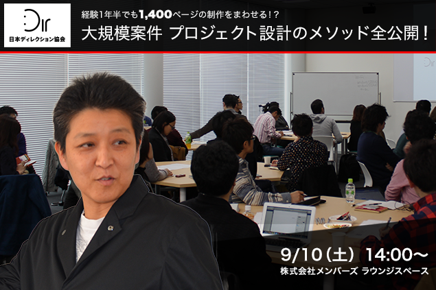 経験1年半でも1,400ページの制作をまわせる！？大規模案件プロジェクト設計のメソッド全公開！