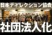 日本ディレクション協会が一般社団法人化。日本最大級のディレクターコミュニティ形成を目指します。