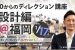 [満員御礼！]九州支部発足＆ゼロディレ設計編開催レポート