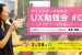 【参加者募集】UXデザインを体験したいあなたに！UX勉強会＠関西