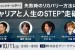 デキるディレクターに学べ！失敗時のリカバリー方法に見る”キャリアと人生のSTEP”走破術
