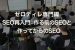 11月17日（土）開催【ゼロディレ専門編】SEO再入門：作る前のSEOと作ってからのSEO