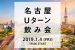 1/4（金）ディレ協後援「名古屋Uターン飲み会～帰省のついでに気軽に参加！～」