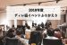 2018年日本ディレクション協会セミナー・イベント振り返り