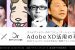 クライアントワークのコミュニケーションが変わる！Webディレクターたちの『Adobe XD活用の現場』