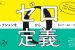 【0ディレ入門編】 ディレクションを0から定義する！セミナー＆トークセッション