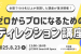 ゼロからプロになるためのディレクション講座【入門編】