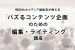 「バズるコンテンツ企画のための編集・ライティング」講座参加予約受付中！