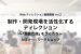 平日夜の0ディレ開催！ディレクターの役割を学ぶ、セミナー・ワークショップ開催